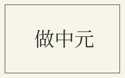 做中元