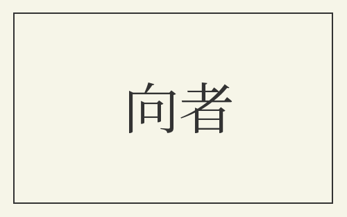 向者