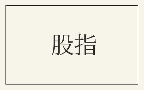 股指
