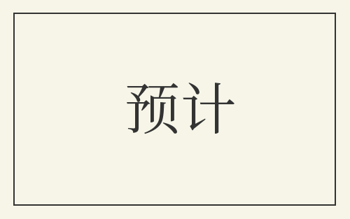 预计