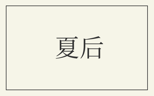 夏后