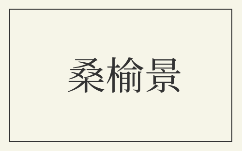 桑榆景