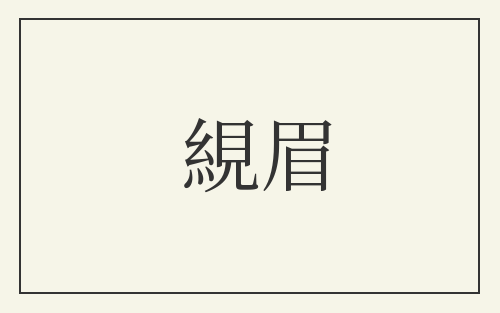 絸眉