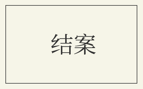 结案