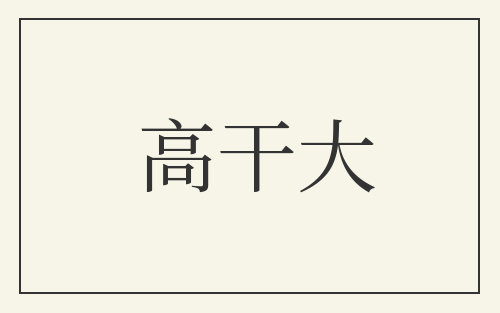 高干大