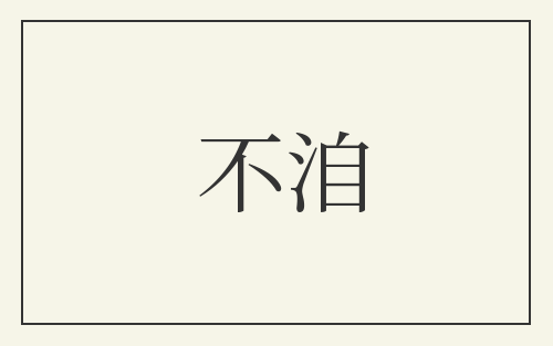 不洎