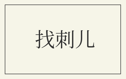 找刺儿