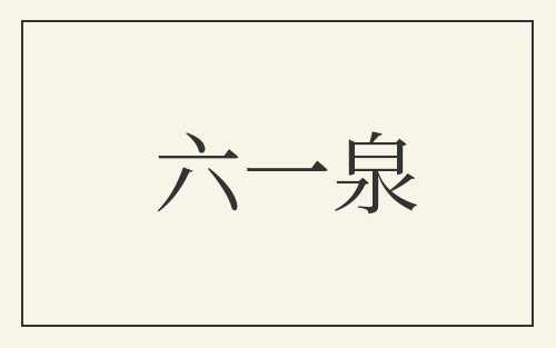 六一泉