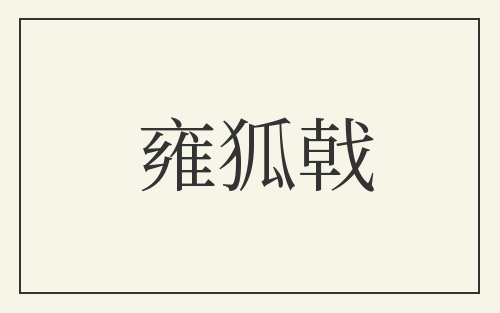 雍狐戟