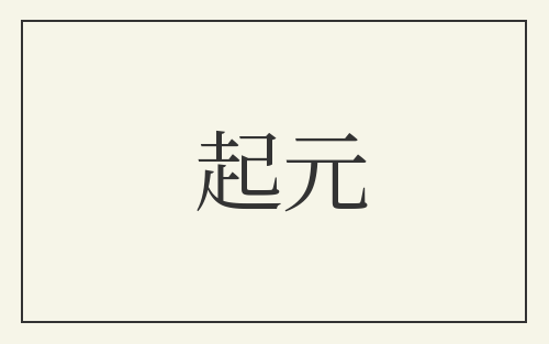 起元