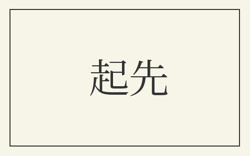 起先