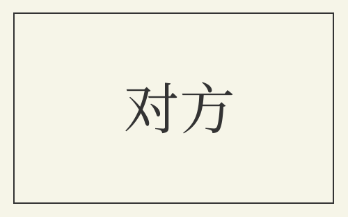 对方