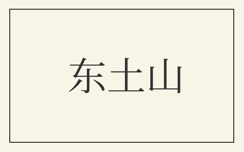 东土山