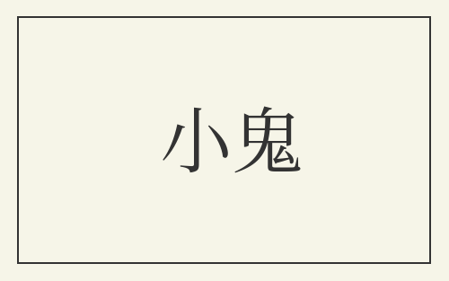 小鬼
