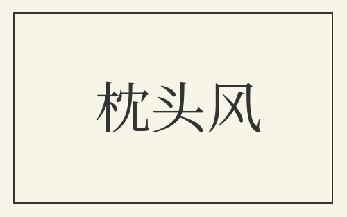 枕头风