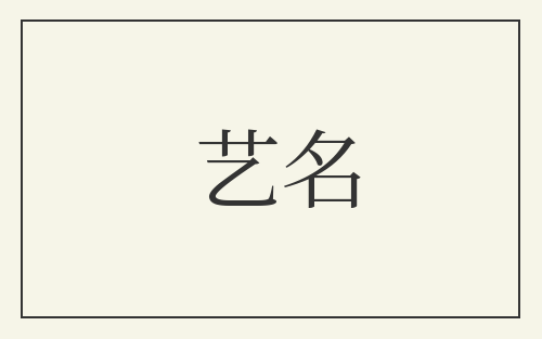 艺名
