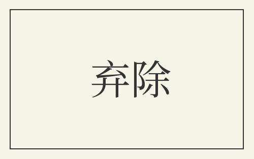 弃除