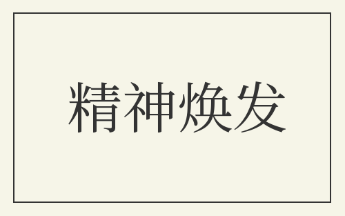 精神焕发