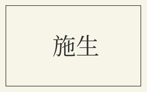 施生
