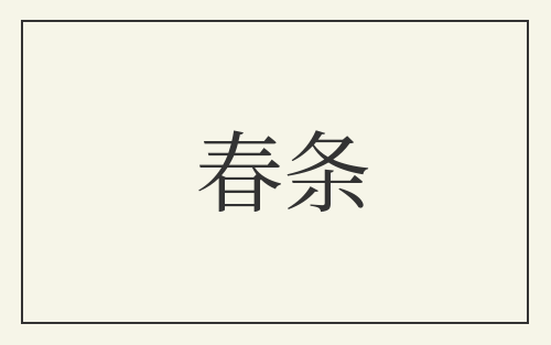 春条