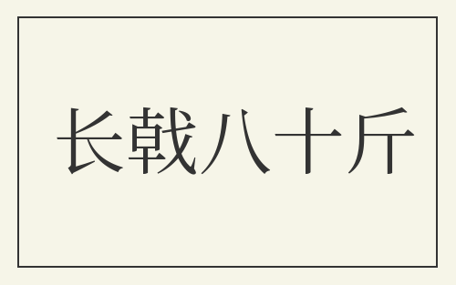长戟八十斤