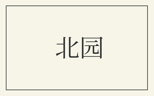北园
