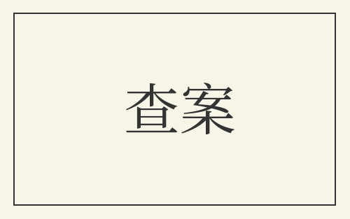 查案