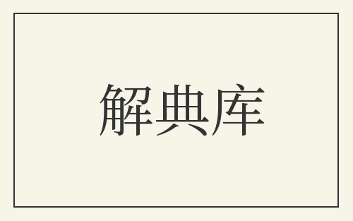 解典库