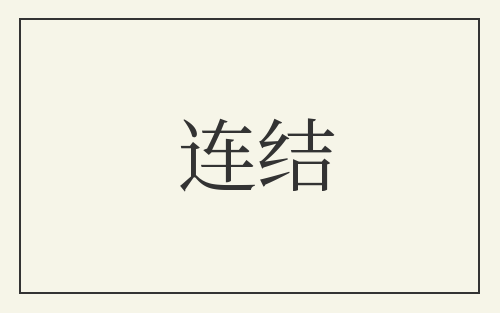 连结