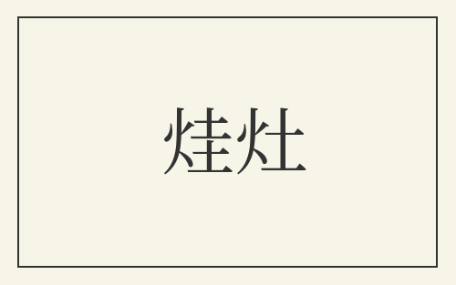烓灶