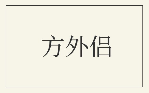 方外侣