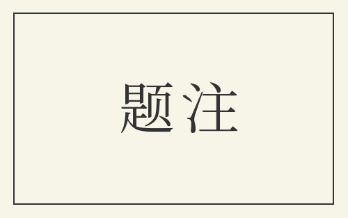 题注