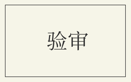 验审