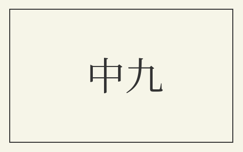 中九