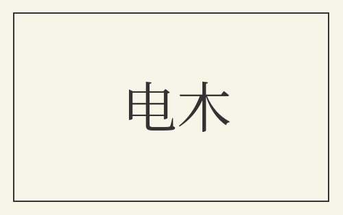 电木