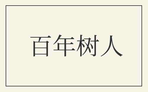 百年树人