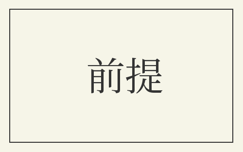 前提