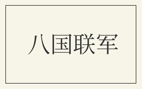 八国联军