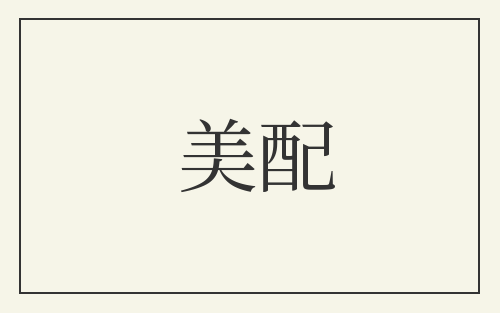 美配