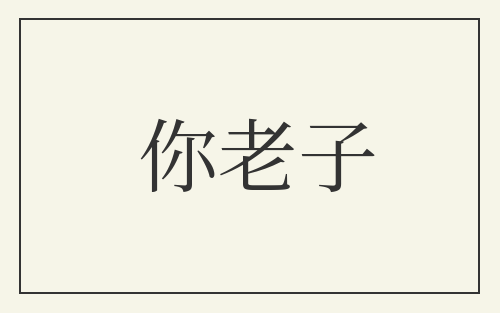 你老子