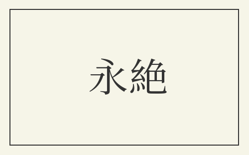 永絶