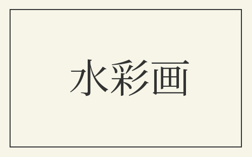 水彩画