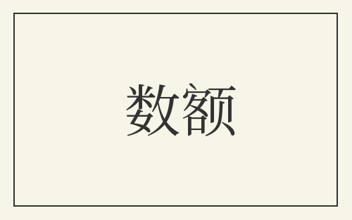数额