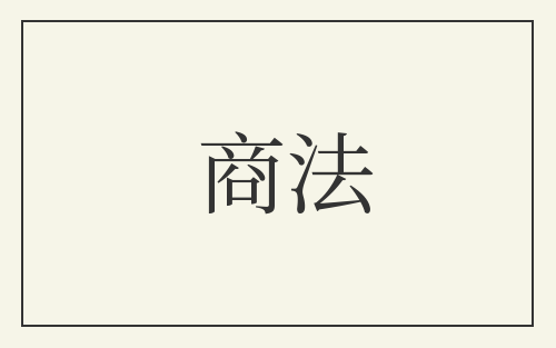 商法