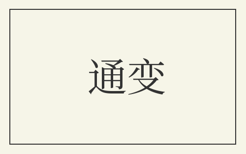 通变