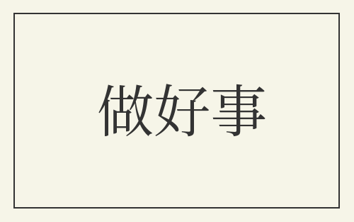 做好事