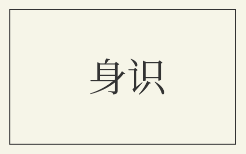 身识