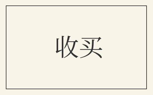 收买