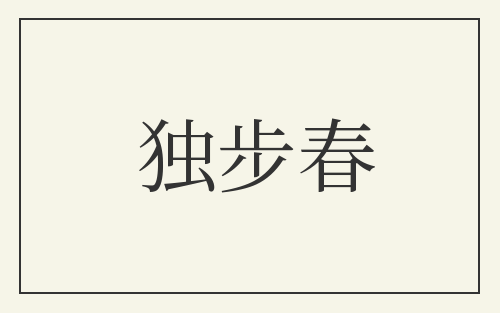 独步春