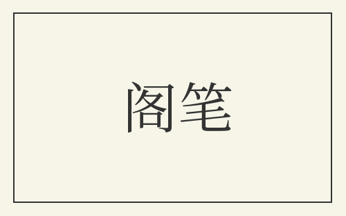 阁笔